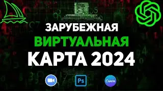 Как оплатить Chatgpt 4? Зарубежная виртуальная карта 2024