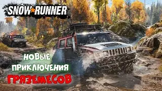 SnowRunner | Новые Приключения Гряземесов :) #1