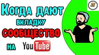 Вкладка Сообщество на ютуб | Как добавить сообщество в ютубе | как добавить фото на ютуб