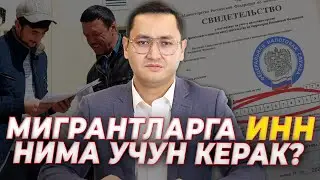 🇷🇺 МИГРАНТЛАРГА ИНН НИМА УЧУН КЕРАК? @UzMigrant