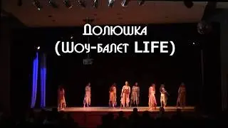 Долюшка (Шоу балет LIFE)