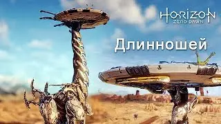 Horizon Zero Dawn / Длинношей