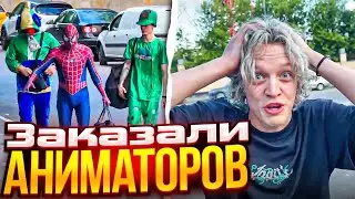 ХАЗЯЕВА ВЫЗВАЛИ АНИМАТОРОВ | ЧЕЛОВЕК ПАУК, ЛЕОН И КРИППЕР