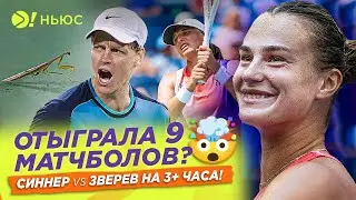 ШВЁНТЕК ЗАМУЧИЛА СОБОЛЕНКО | РУНЕ НЕ ВЫДЕРЖАЛ ДАВЛЕНИЯ? – Больше! Ньюс