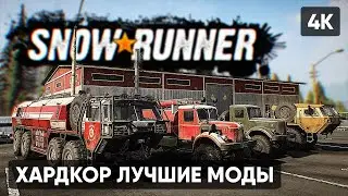 ЛУЧШИЕ МОДЫ В SNOWRUNNER ПРОХОЖДЕНИЕ НА РУССКОМ #18 🅥 СЕЗОН 9 ОНТАРИО СНОУРАННЕР СЛОЖНЫЙ РЕЖИМ [4K]