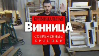 Криминальная Винница