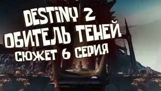 Обитель Теней DESTINY 2 | Shadowkeep | Сюжет 6 серия (Кампания, ПРОХОЖДЕНИЕ, первый взгляд)