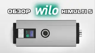 Обзор Wilo-HiMulti 5💦