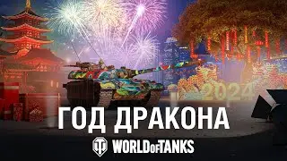 Восточный Новый год 2024 | World of Tanks