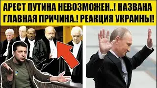 Арест Путина НЕВОЗМОЖЕН! Срочная РЕАКЦИЯ Украины! Гаага выкидывает ОРДЕР в мусорку