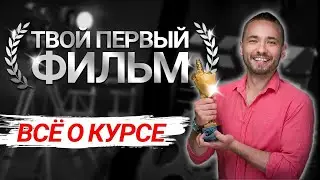 СТАНЬ РЕЖИССЁРОМ КИНО! Лучший курс для получения профессии - ТВОЙ ПЕРВЫЙ ФИЛЬМ! Киношкола Амарант