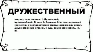 ДРУЖЕСТВЕННЫЙ - что это такое? значение и описание