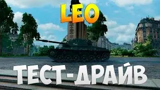 Leo - Тест-Драйв | TheNotShy | Гайд | Мастер | World Of Tanks