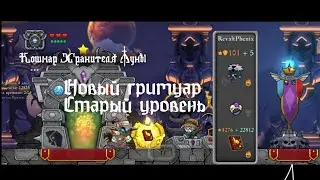 Новый гримуар, старый уровень. Прохождение еженежельного уровня (Кошмар хранителя луны) на звезду.
