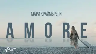 Мари Краймбрери - AMORE