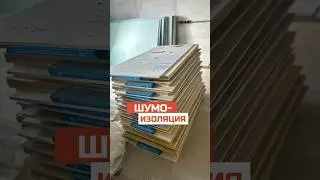 Шумоизоляция в ремонте квартир I ЗИП панели