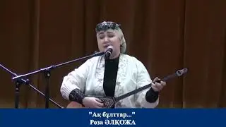 "Ақ бұлттар"  Роза Әлқожа жанды дауыста