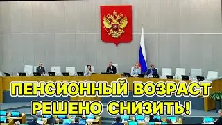 СРОЧНЫЕ НОВОСТИ! В Госдуме обсуждают снижение пенсионного возраста до 55/60 лет