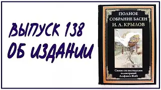 Выпуск 138. Об издании полного собрания басен Ивана Крылова с иллюстрациями Альфонса Жаба