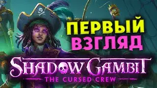 Первый взгляд на Shadow Gambit The Cursed Crew - геймплей на русском