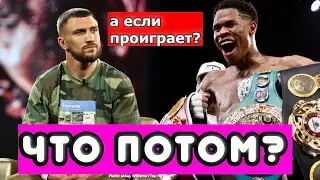 Лома vs Хейни ЧТО БУДЕТ, ЕСЛИ  ПРОИГРАЕТ? Как сложится дальнейшая карьера Василия Ломаченко и Хэйни