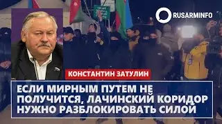 Если мирным путем не получится, Лачинский коридор нужно разблокировать силой