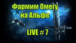 Зарабатываем на омегу с нуля на альфе / LIVE-7 / PVE / EVE Online