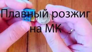 Плавный розжиг ламп на микроконтроллере