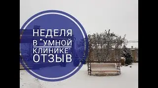 Провела неделю в Умной Клинике. Мой отзыв.