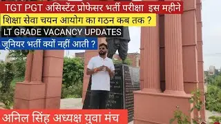 TGT PGT EXAM असि प्रोफेसर परीक्षा इस महीने ? शिक्षा सेवा चयन आयोग चेयरमैन LT GRADE VACANCY