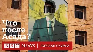 Как свергли Асада и что будет в Сирии дальше? Последствия для России | Би-би-си объясняет