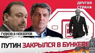 Путин ПСИХАНУЛ на весь Кремль! Такого МОСКВА еще не слышала / ГУДКОВ & НЕВЗОРОВ | Лучшее за июль