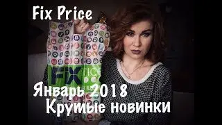 Покупки Fix Price(январь 2018)/Крутые новинки👌🏻👌🏻👌🏻