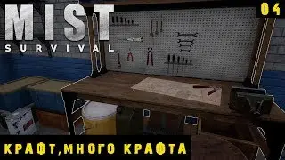 Mist Survival - Крафт, крафт и еще раз крафт #4