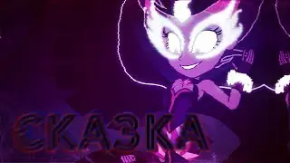 [PMV] Сказка | IC3PEAK |