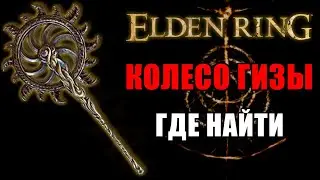 КОЛЕСО ГИЗЫ В ELDEN RING |  Как Получить Колесо Гизы Elden Ring | Elden Ring