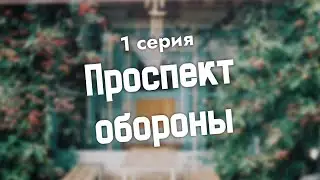 podcast: Проспект обороны - 1 серия - #Сериал онлайн киноподкаст подряд, обзор