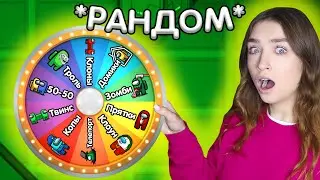 AMONG US, но КАЖДЫЙ РАЗ *СЛУЧАЙНЫЙ* РЕЖИМ 🔥 АМОНГ АС ПРОТИВ ПОДПИСЧИКОВ 🔥