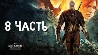 The Witcher 2 - Assassins of Kings Enhanced Edition | Прохождение #8