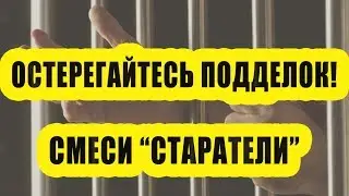 Остерегайтесь подделок смеси 
