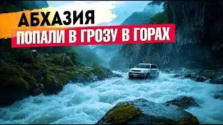 АБХАЗИЯ - ПОПАЛИ В ГРОЗУ В ГОРАХ !!! Гагра Сухум Новый Афон Рица #абхазия #всеосочи