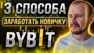 3 СПОСОБА ЗАРАБОТКА НОВИЧКУ НА БАЙБИТ | Как Заработать на ByBit 2024 