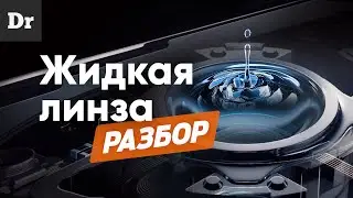 Жидкая линза от Xiaomi | Разбор