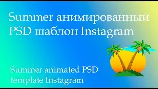 MTPRO   анимированные шаблоны PSD для Инстаграм Summer 4 шаблона