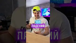 🟣TOP жёстких ПАДЕНИЙ  |  200вольт победил хоть где-то)