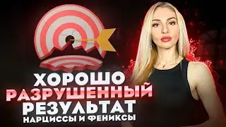 🔺Хорошо разрушенный результат🔻