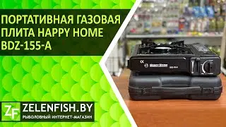 Портативная газовая плита Happy Home BDZ-155-A. Обзор от рыболовного магазина ZelenFish.by