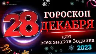 Гороскоп на 28 Декабря 2023 года  для всех знаков зодиака
