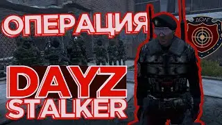 Операции Долга DAYZ STALKER РП