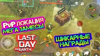 МЕГА ЯЩИК НА НОВОЙ PvP ЛОКАЦИИ. ОБНОВА 14 СЕЗОНА LAST DAY ON EARTH: SURVIVAL